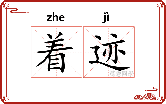 着迹 着迹