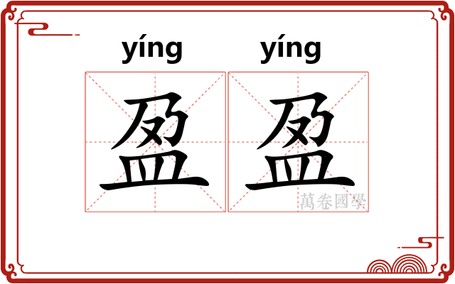盈盈