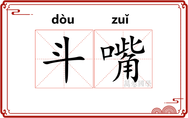 斗嘴