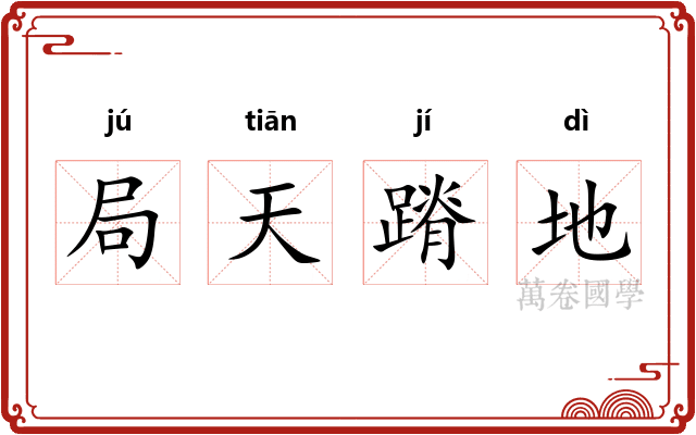 局天蹐地 局天蹐地