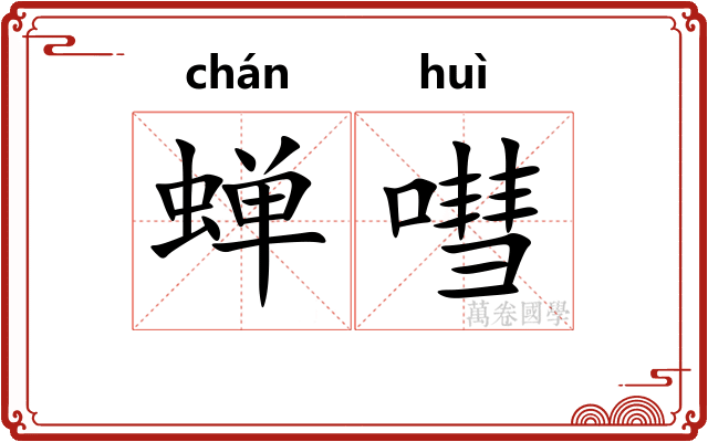 蝉嘒