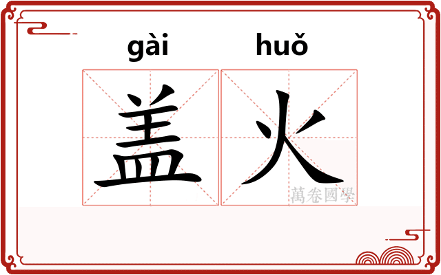 盖火
