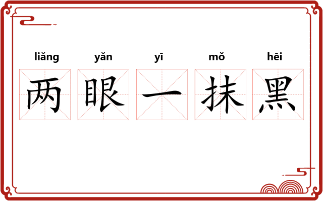 两眼一抹黑