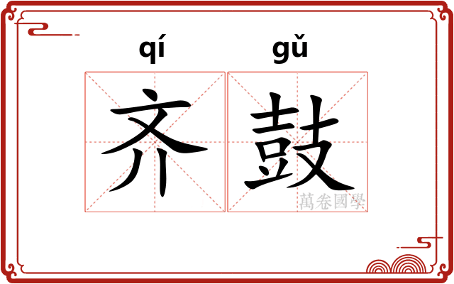 齐鼓
