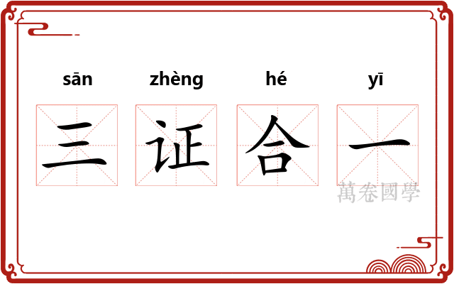 三证合一