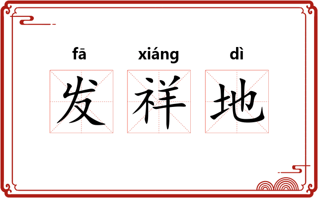 发祥地