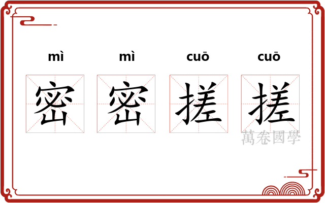 密密搓搓