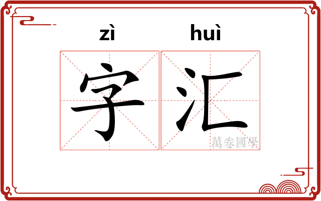 字汇