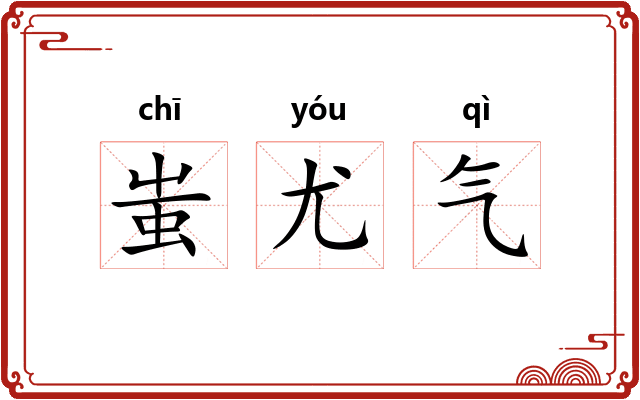 蚩尤气 蚩尤气