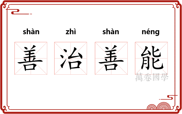 善治善能
