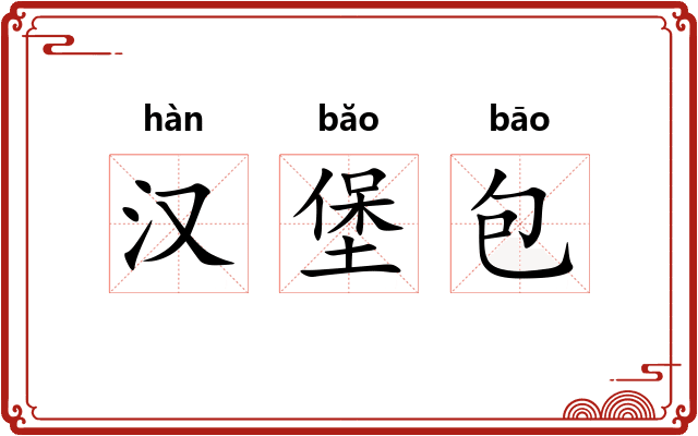 汉堡包 汉堡包