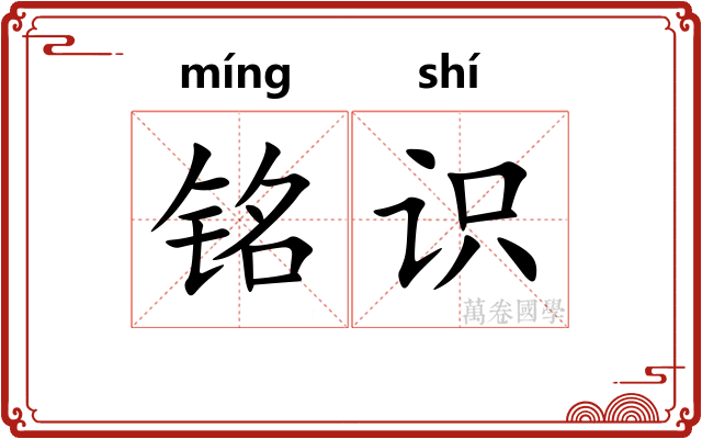 铭识