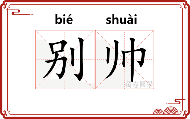 别帅