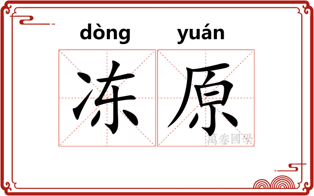 冻原