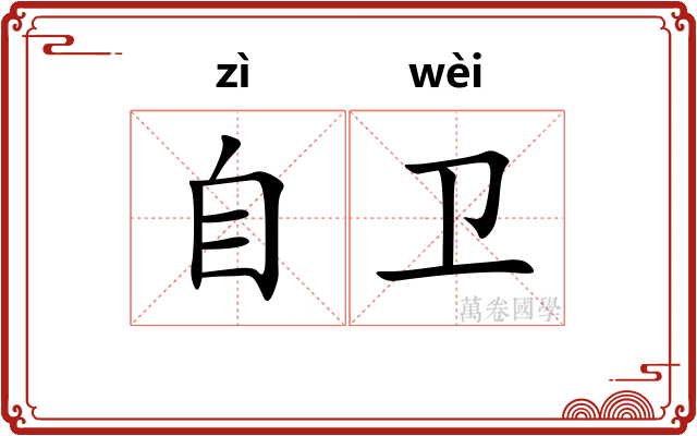 自卫