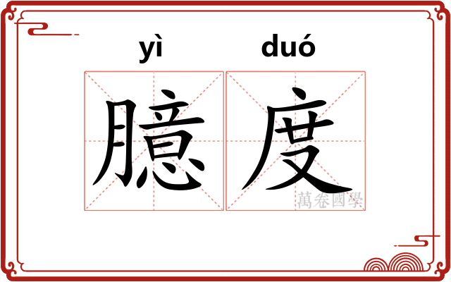 臆度 臆度