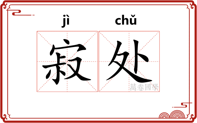 寂处