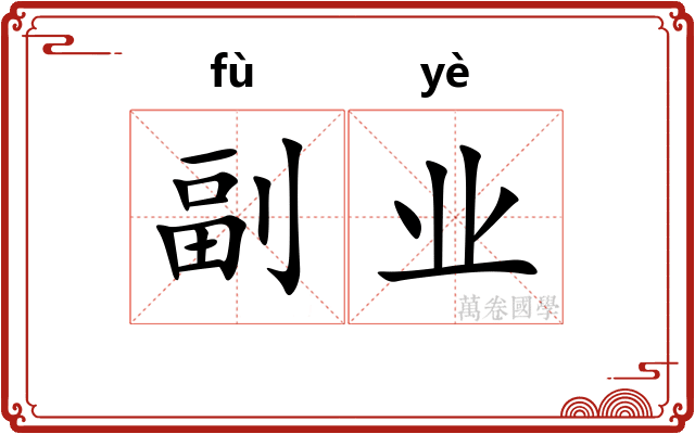 副业 副业