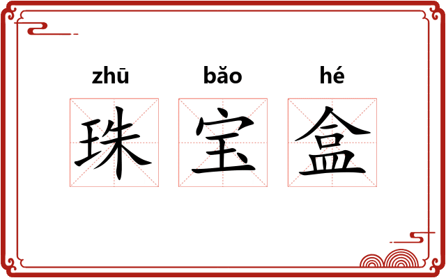 珠宝盒