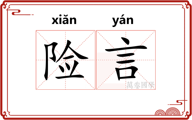 险言 险言