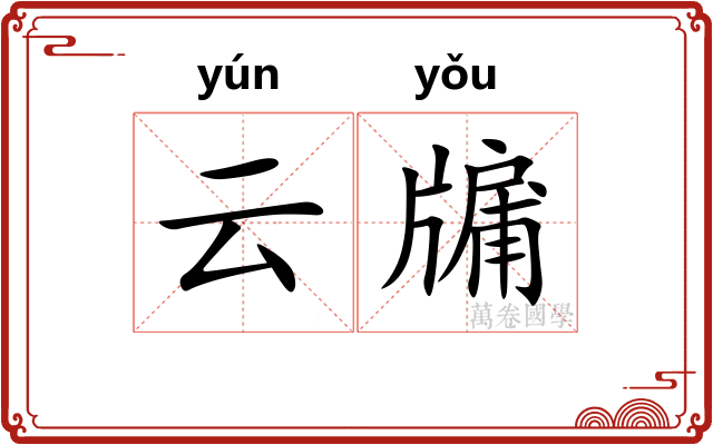 云牖
