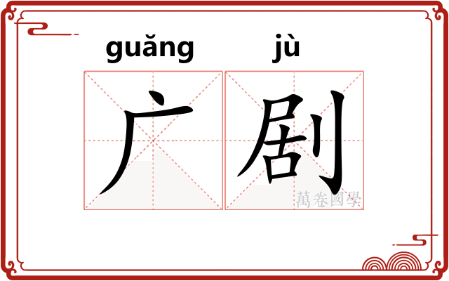 广剧