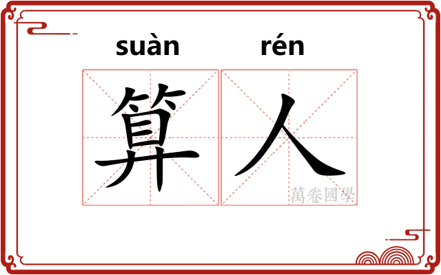 算人