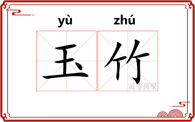 玉竹