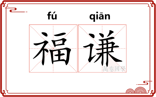 福谦