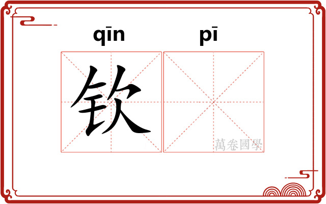 钦𬳵