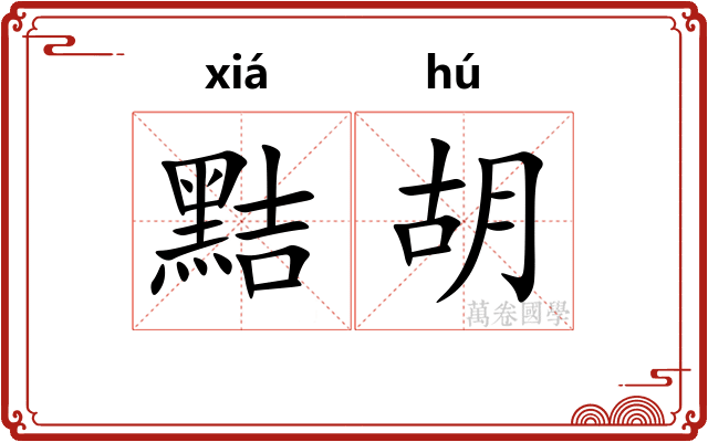 黠胡