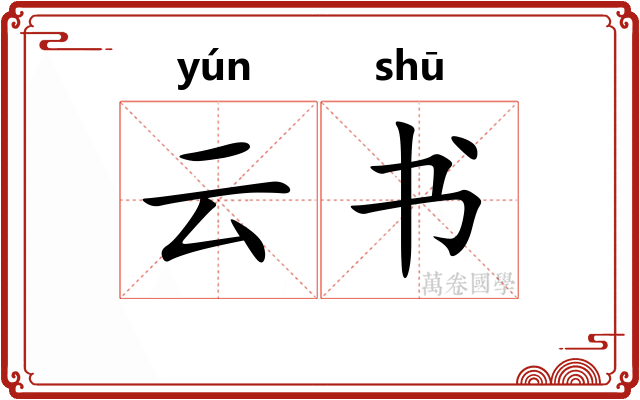 云书