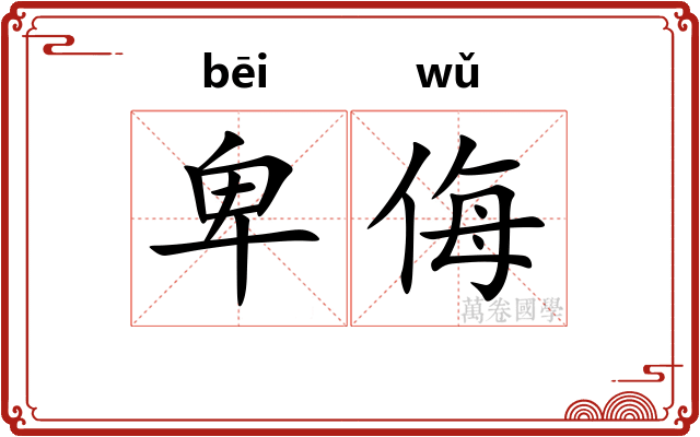 卑侮