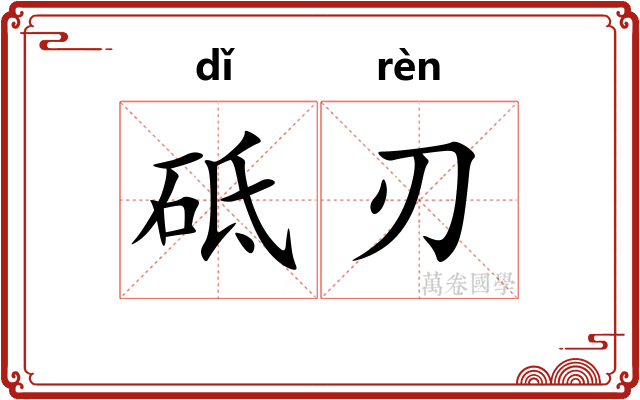 砥刃