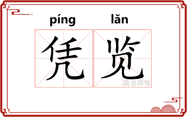 凭览