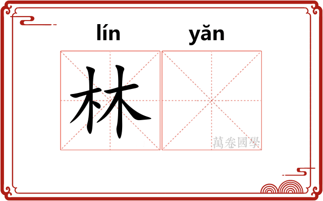 林𪩘