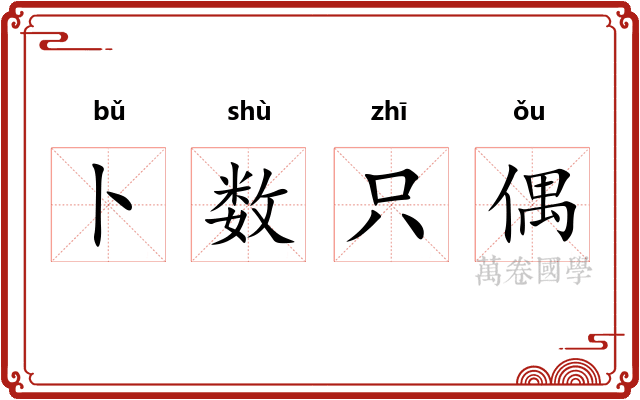 卜数只偶