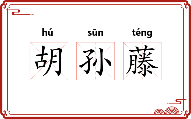 胡孙藤