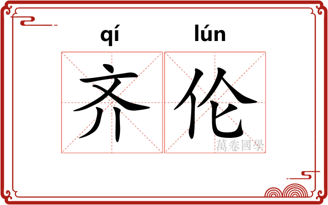 齐伦 齐伦