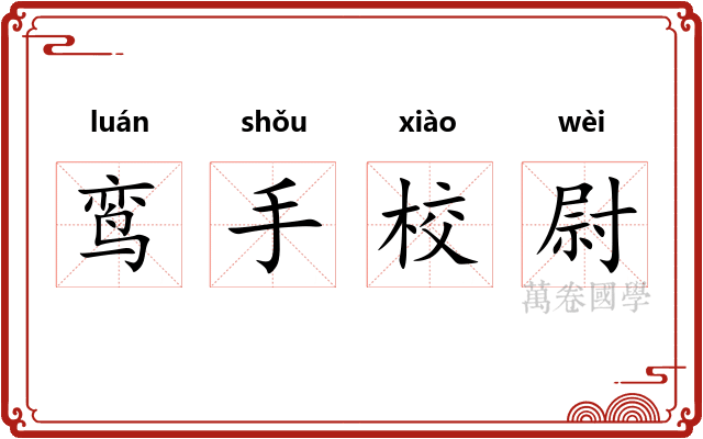 鸾手校尉