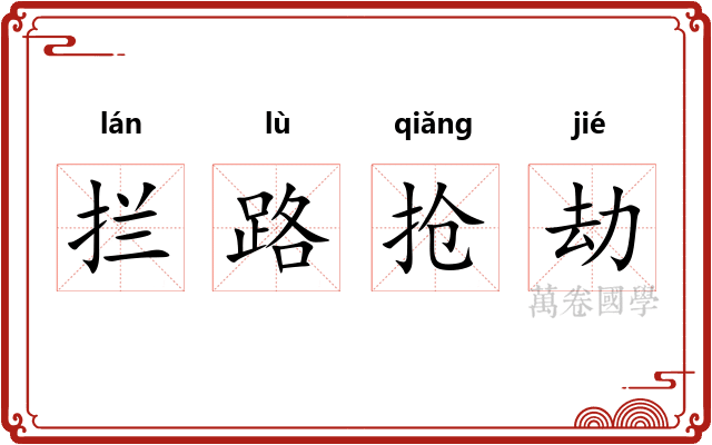 拦路抢劫
