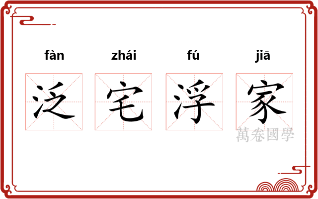 泛宅浮家