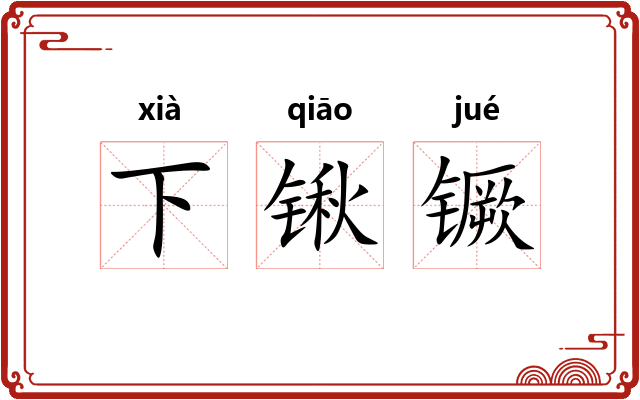 下锹镢