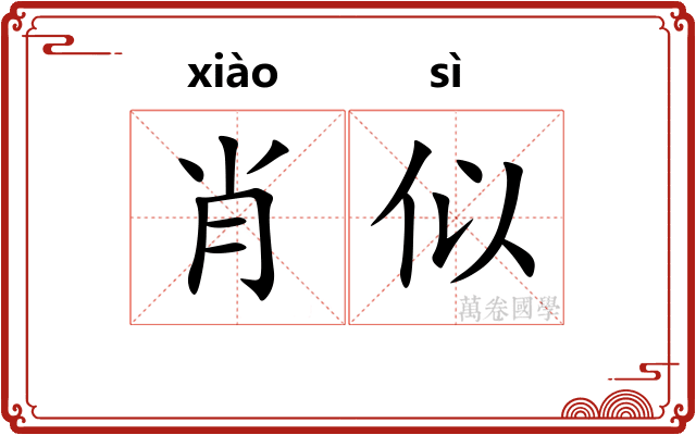 肖似