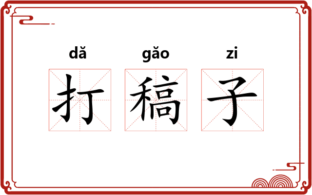 打稿子 打稿子