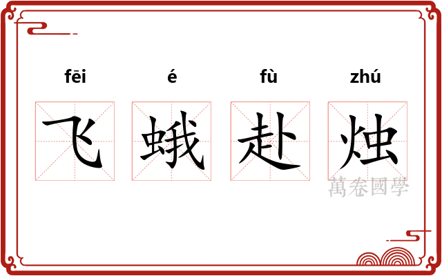 飞蛾赴烛 飞蛾赴烛