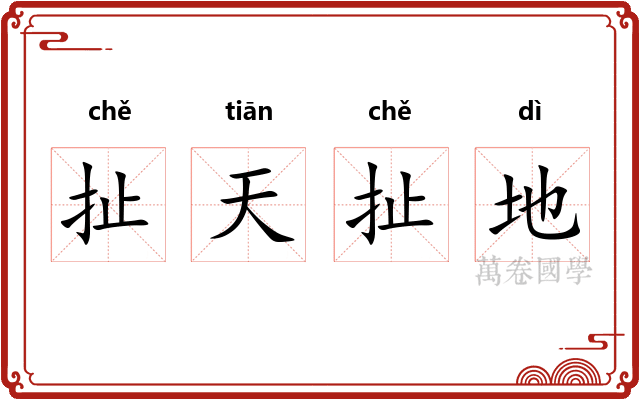 扯天扯地