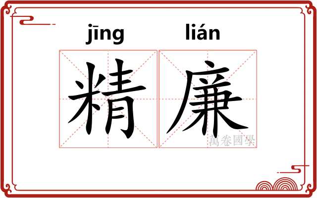 精廉 精廉