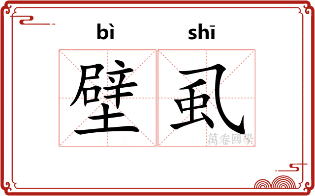 壁虱