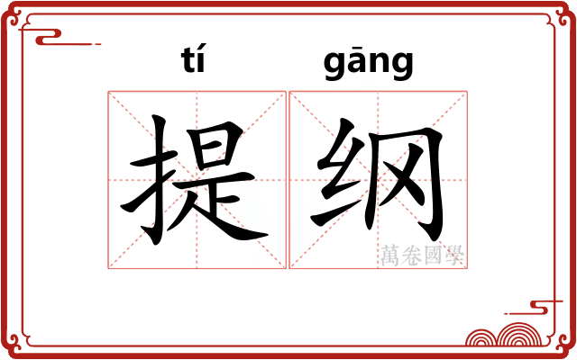 提纲 提纲